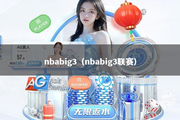 nbabig3（nbabig3联赛）